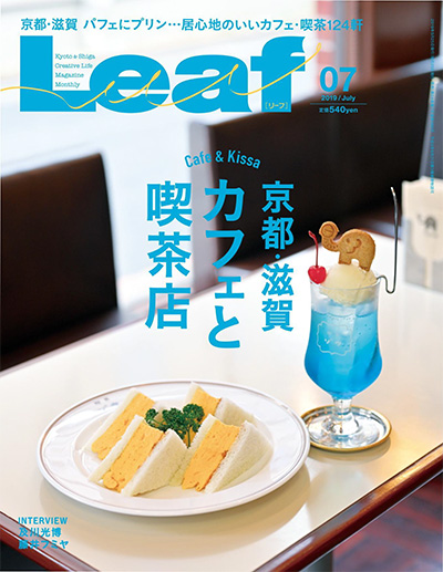 日式料理美食杂志订阅电子版PDF 日本《Leaf》【2019年汇总8期】