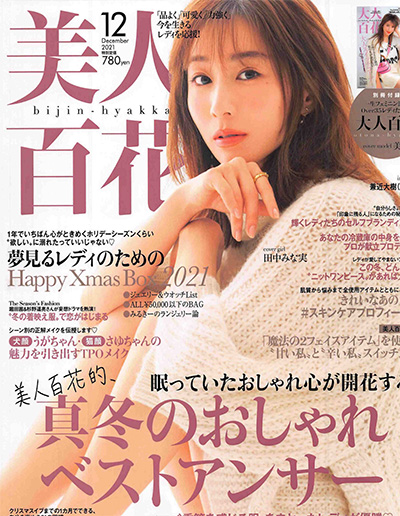 《美人百花》 日本 完美女人时尚杂志订阅电子版PDF【2021年汇总11期】