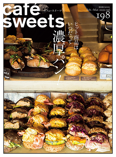甜点咖啡美食杂志订阅电子版PDF 日本《cafe sweets》【2020年汇总6期】