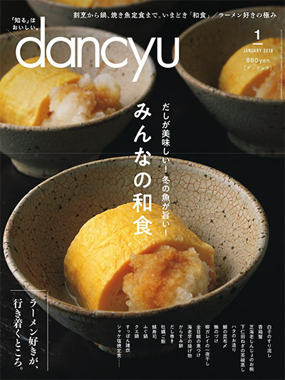 日式美食杂志订阅电子版PDF 日本《dancyu》【2018年汇总12期】