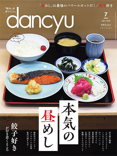 日式美食杂志订阅电子版PDF 日本《dancyu》【2018年汇总12期】