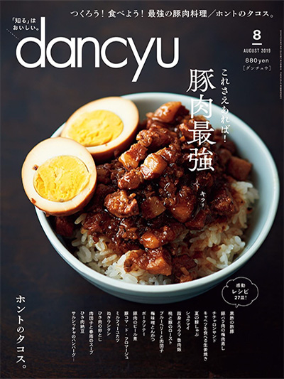 日式美食杂志订阅电子版PDF 日本《dancyu》【2019年汇总12期】