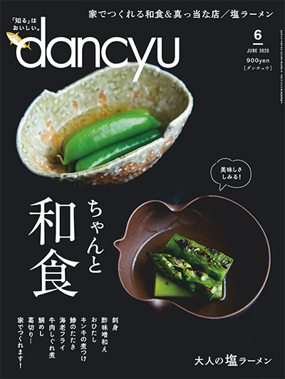 日式美食杂志订阅电子版PDF 日本《dancyu》【2020年汇总12期】