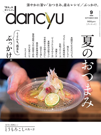 日式美食杂志订阅电子版PDF 日本《dancyu》【2020年汇总12期】