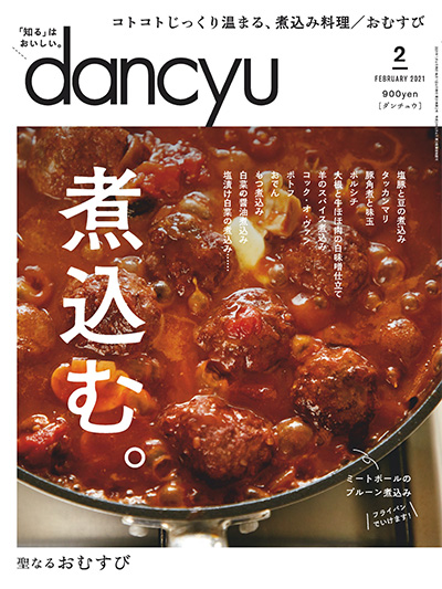 日式美食杂志订阅电子版PDF 日本《dancyu》【2021年汇总12期】