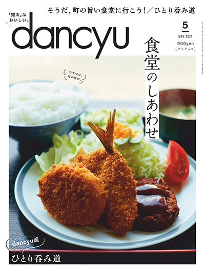 日式美食杂志订阅电子版PDF 日本《dancyu》【2021年汇总12期】