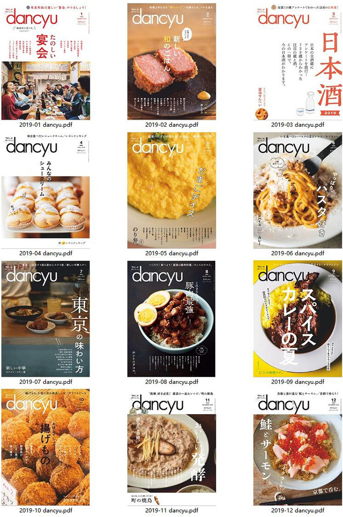 日式美食杂志订阅电子版PDF 日本《dancyu》【2019年汇总12期】