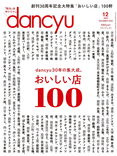 日式美食杂志订阅电子版PDF 日本《dancyu》【2020年汇总12期】