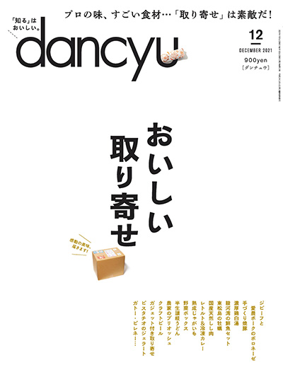 日式美食杂志订阅电子版PDF 日本《dancyu》【2021年汇总12期】