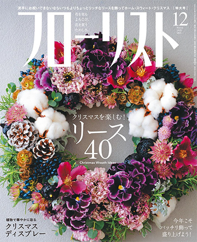 日本花艺插花杂志《フローリスト Florist》订阅电子版高清PDF【2020年汇总12期】