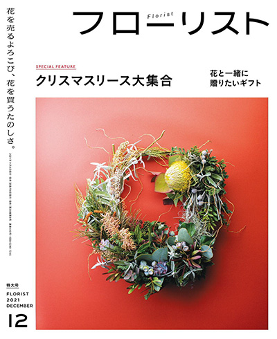 日本花艺插花杂志《フローリスト Florist》订阅电子版高清PDF【2021年汇总9期】
