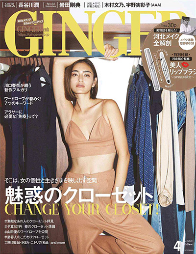 轻熟生活时尚杂志订阅电子版PDF《GINGER》 日本 【2018年汇总12期】