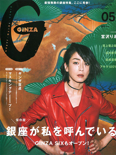《Ginza》 日本 上班族时尚穿搭杂志订阅电子版PDF【2017年汇总12期】