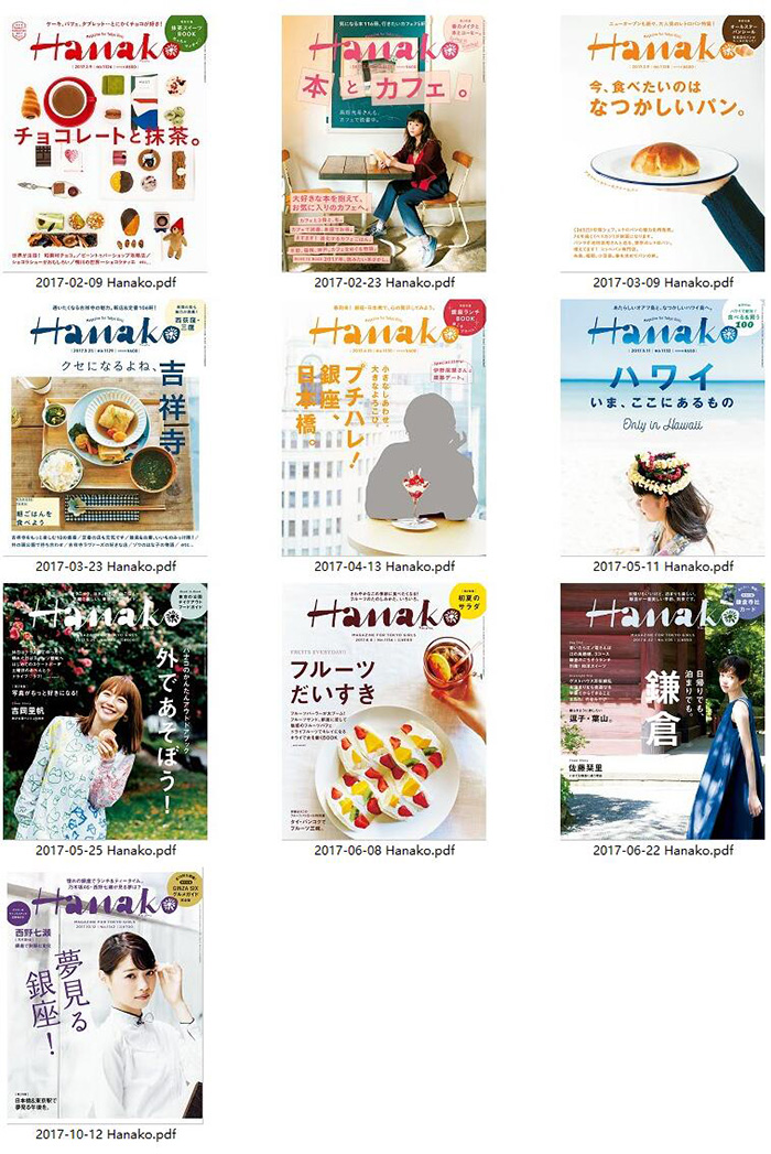 年轻女性时尚杂志订阅电子版PDF 日本《Hanako》【2017年汇总10期】