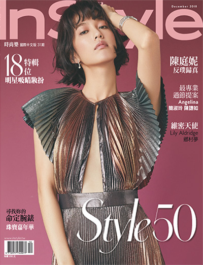 女性时尚杂志订阅电子版PDF 中国台湾《时尚乐 Instyle》【2018年汇总12期】