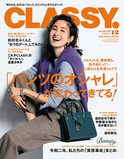 《CLASSY》日本 熟龄知性女时尚杂志订阅电子版PDF【2020年汇总12期】