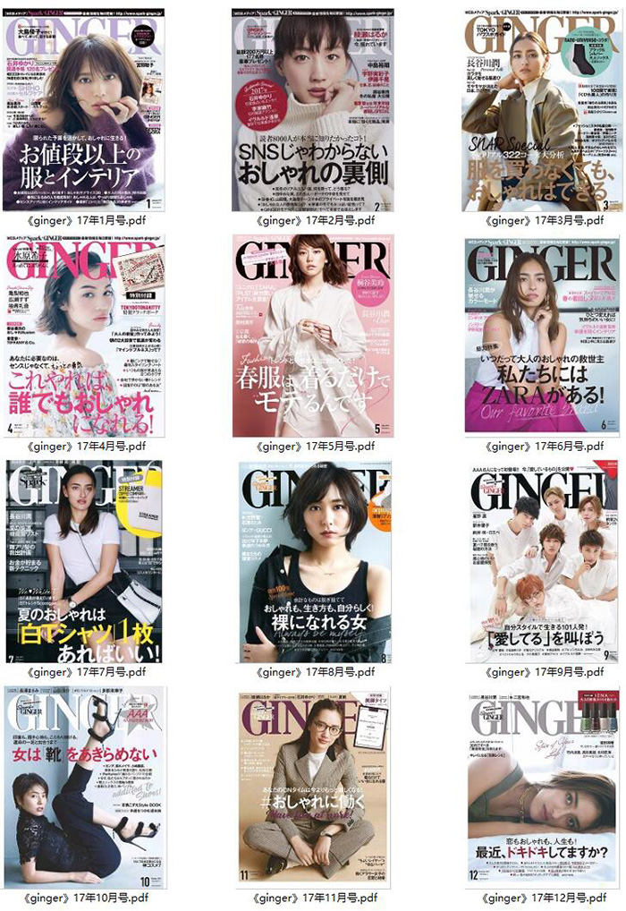 轻熟生活时尚杂志订阅电子版PDF《GINGER》 日本 【2017年汇总12期】