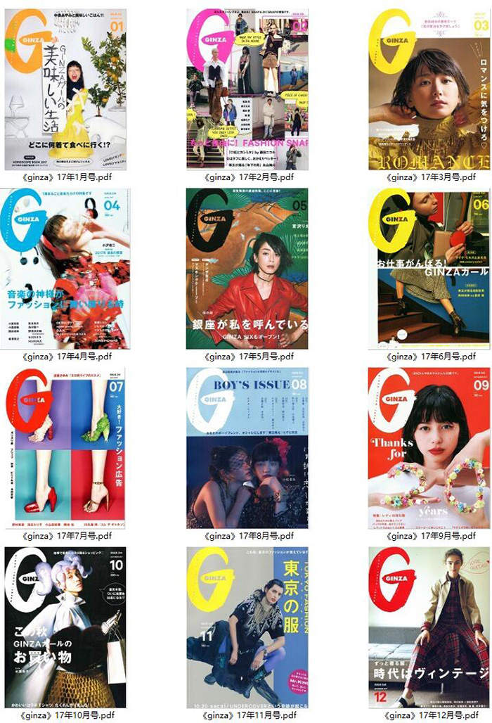 《Ginza》 日本 上班族时尚穿搭杂志订阅电子版PDF【2017年汇总12期】