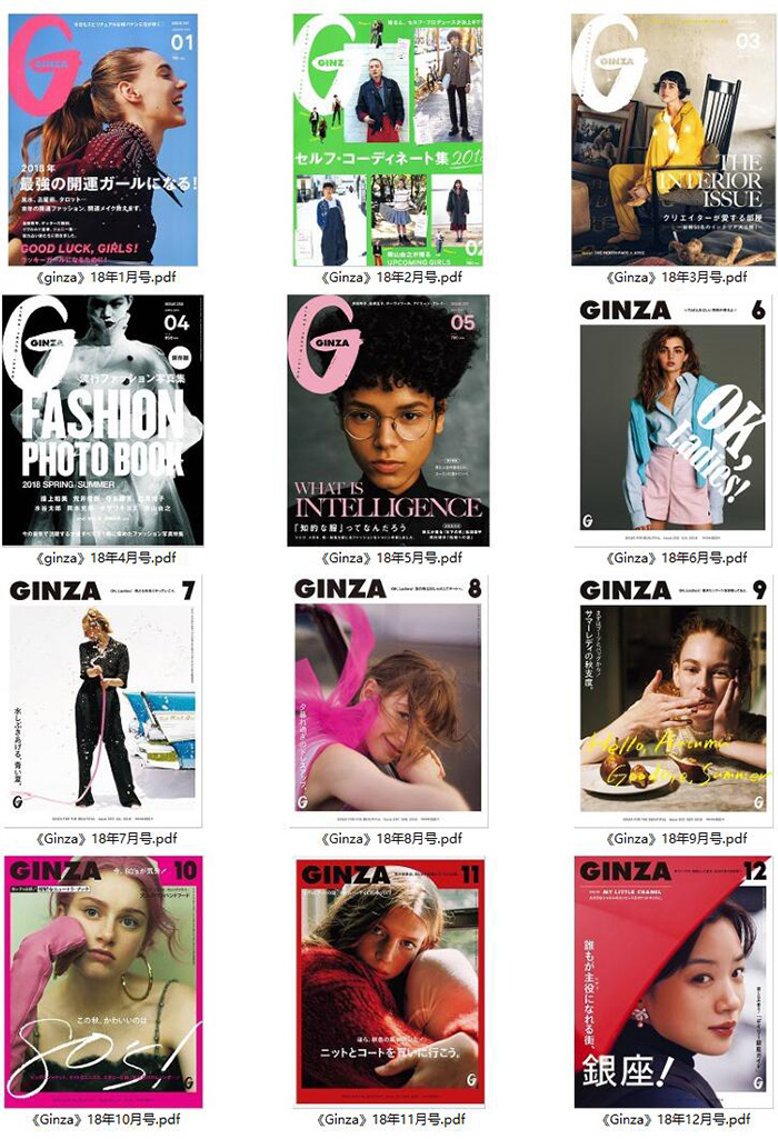 《Ginza》 日本 上班族时尚穿搭杂志订阅电子版PDF【2018年汇总12期】