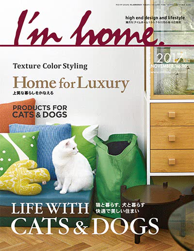 家装设计杂志订阅电子版PDF 日本《I’m home》【2017年汇总5期】