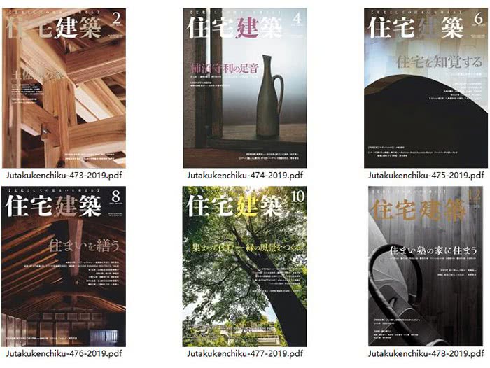 景观设计杂志订阅电子版PDF 日本《住宅建筑》【2019年汇总6期】