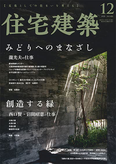 景观设计杂志订阅电子版PDF 日本《住宅建筑》【2020年汇总6期】