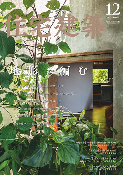 景观设计杂志订阅电子版PDF 日本《住宅建筑》【2021年汇总6期】