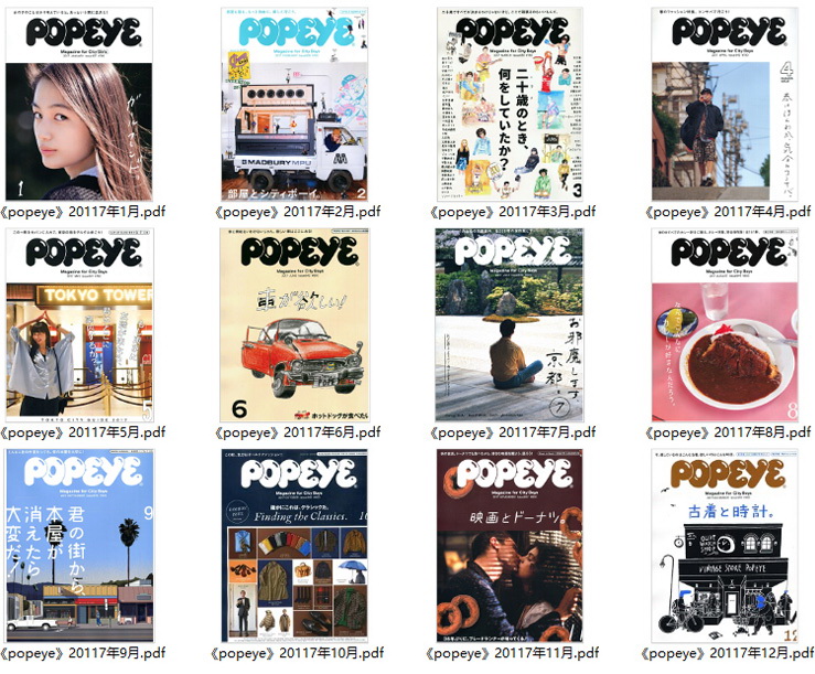 POPEYE 日本 城市男孩时尚杂志订阅电子版PDF高清【2017年汇总12期】