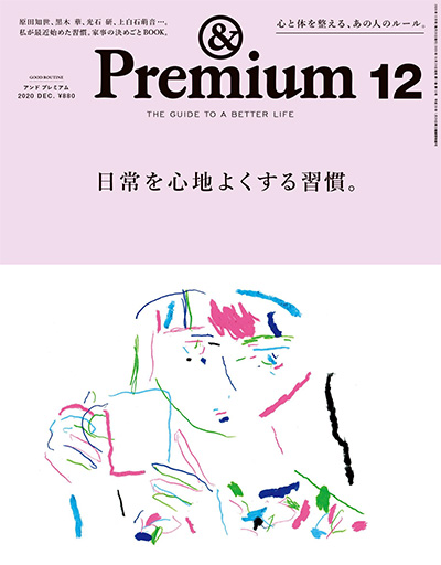 优质生活指南杂志订阅电子版PDF 日本《&premium アンド プレミアム》【2020年汇总12期】