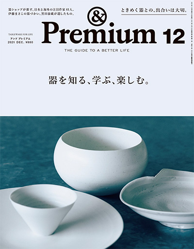 优质生活指南杂志订阅电子版PDF 日本《&premium アンド プレミアム》【2021年汇总12期】