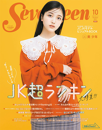 《Seventeen》 日本 少女时尚杂志订阅电子版PDF【2021年汇总10期】