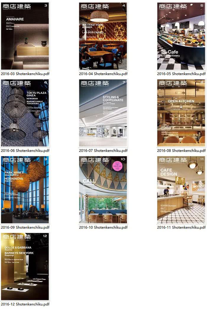 空间设计杂志订阅电子版PDF 日本《商店建筑》【2016年汇总10期】