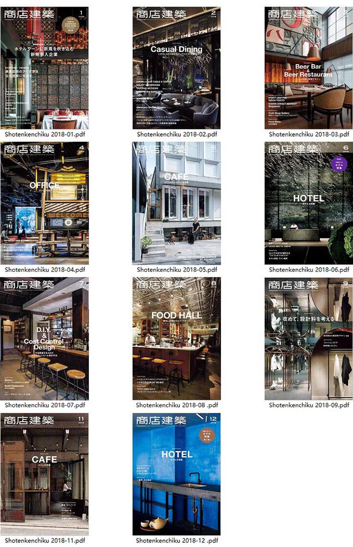 空间设计杂志订阅电子版PDF 日本《商店建筑》【2018年汇总11期】