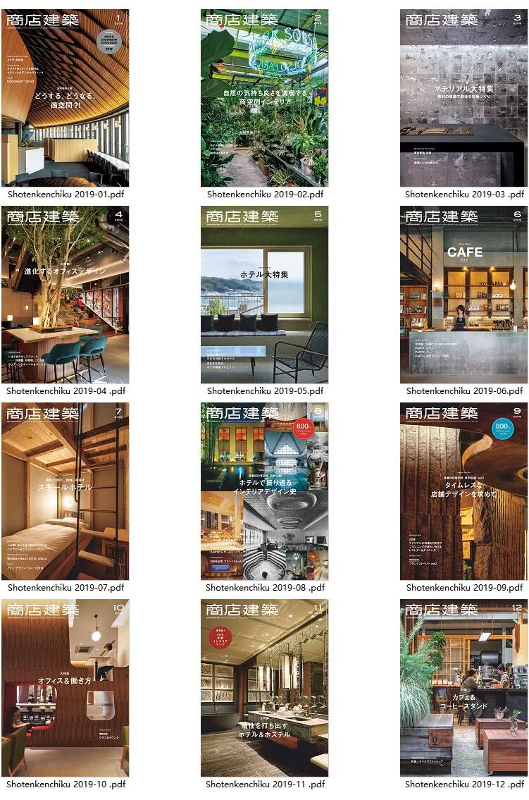 空间设计杂志订阅电子版PDF 日本《商店建筑》【2019年汇总12期】