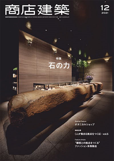 空间设计杂志订阅电子版PDF 日本《商店建筑》【2021年汇总12期】