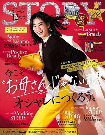 《STORY》 日本 熟龄女性时尚杂志订阅电子版PDF【2021年汇总12期】