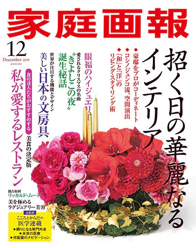生活文化杂志订阅电子版PDF 日本《家庭画報》【2019年汇总9期】