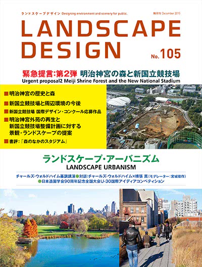 景观设计杂志订阅电子版PDF 日本《Landscape Design》【2015年汇总6期】