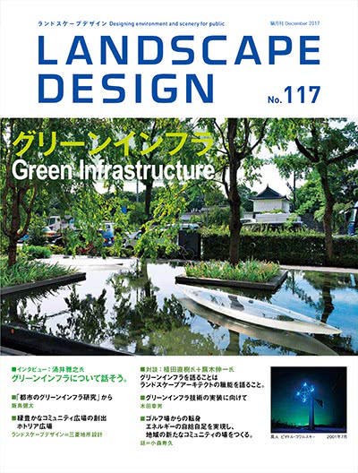 景观设计杂志订阅电子版PDF 日本《Landscape Design》【2017年汇总5期】