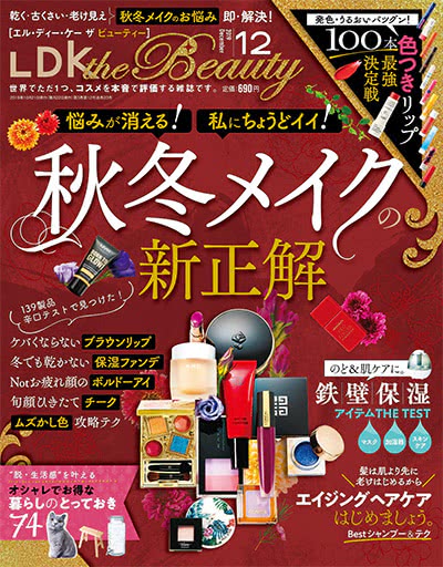 女性化妆品测评杂志订阅电子版PDF 日本《LDK the Beauty》【2019年汇总12期】