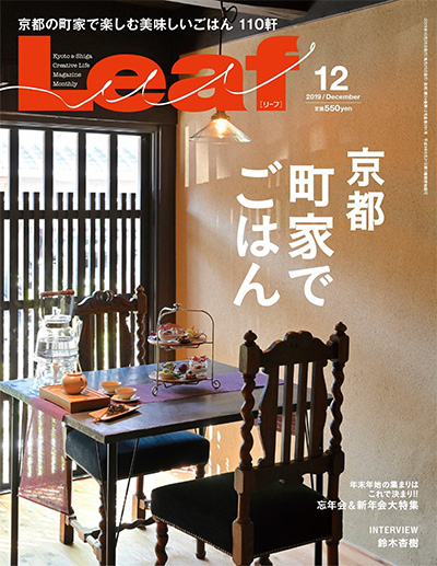 日式料理美食杂志订阅电子版PDF 日本《Leaf》【2019年汇总8期】