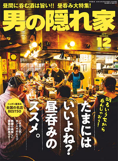 男性生活爱好杂志订阅电子版PDF 日本《男の隠れ家》【2019年汇总12期】
