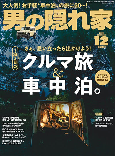 男性生活爱好杂志订阅电子版PDF 日本《男の隠れ家》【2020年汇总12期】