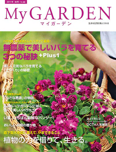 植物园艺杂志订阅电子版PDF 日本《My Garden》【2011年汇总4期】