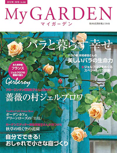 植物园艺杂志订阅电子版PDF 日本《My Garden》【2012年汇总4期】