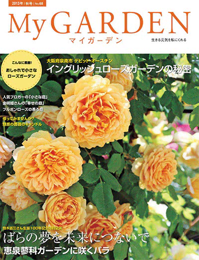植物园艺杂志订阅电子版PDF 日本《My Garden》【2013年汇总4期】