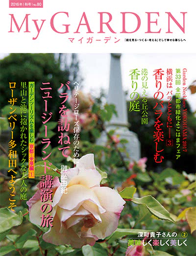 植物园艺杂志订阅电子版PDF 日本《My Garden》【2016年汇总4期】