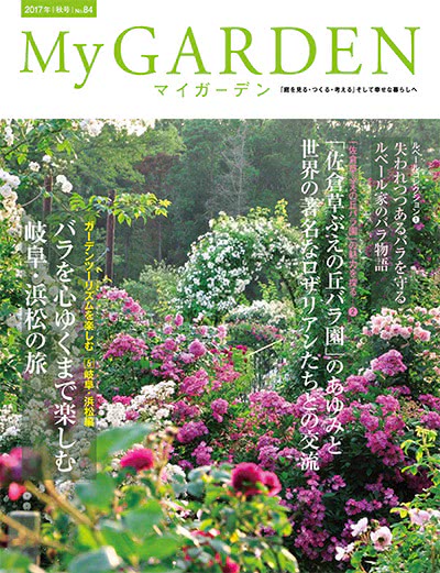 植物园艺杂志订阅电子版PDF 日本《My Garden》【2017年汇总4期】