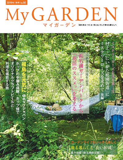 植物园艺杂志订阅电子版PDF 日本《My Garden》【2019年汇总4期】