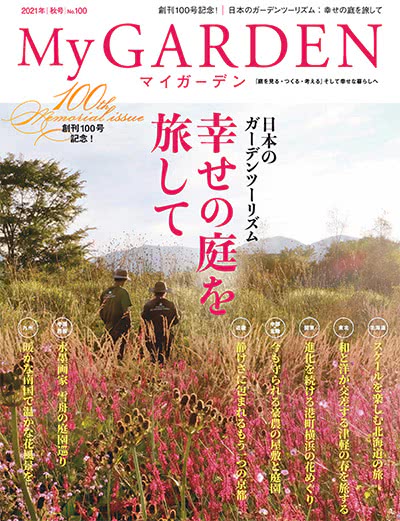 植物园艺杂志订阅电子版PDF 日本《My Garden》【2021年汇总4期】